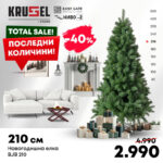 Новогодишна елка BJB - 210cm (1200 гранчиња)