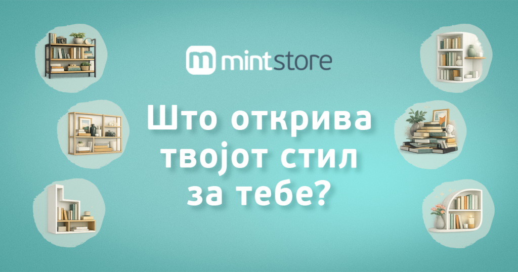 Mint Store домашна библиотека