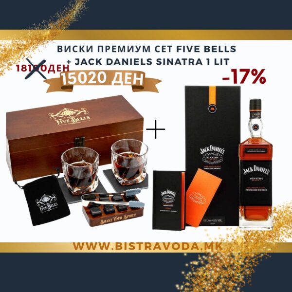 ВИСКИ ПРЕМИУМ СЕТ FIVE BELLS  + JACK DANIELS SINATRA 1 LIT