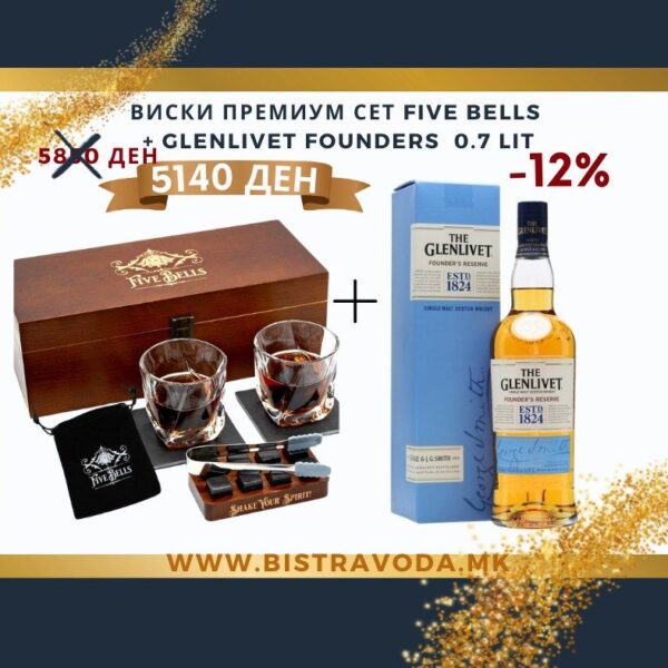 ВИСКИ ПРЕМИУМ СЕТ FIVE BELLS  + GLENLIVET FOUNDERS  0.7 LIT
