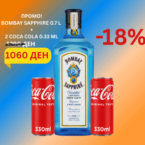 Bombay Sapphire Џин 0.7 L+ 2 Coca Cola 0.33 L